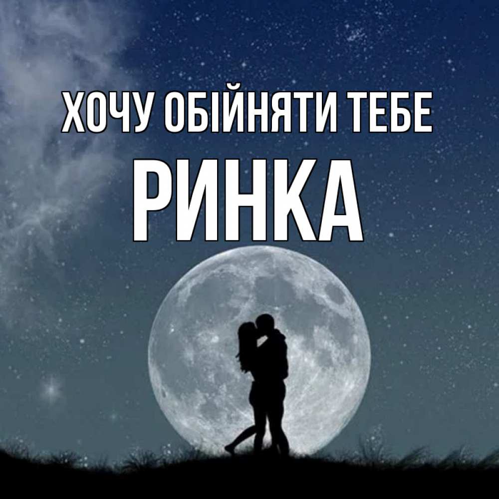 Открытка на каждый день з підписом, Ринка Хочу обійняти тебе сладкая парочка Прикольна листівка з побажанням онлайн скачати безкоштовно 