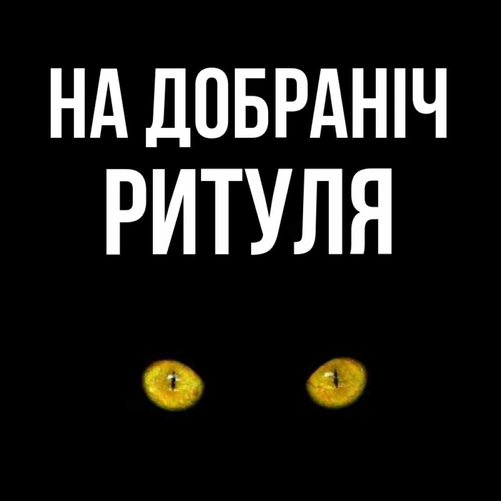 Открытка на каждый день з підписом, Ритуля На добраніч сладких снов бесстрашный мой дружочек Прикольна листівка з побажанням онлайн скачати безкоштовно 