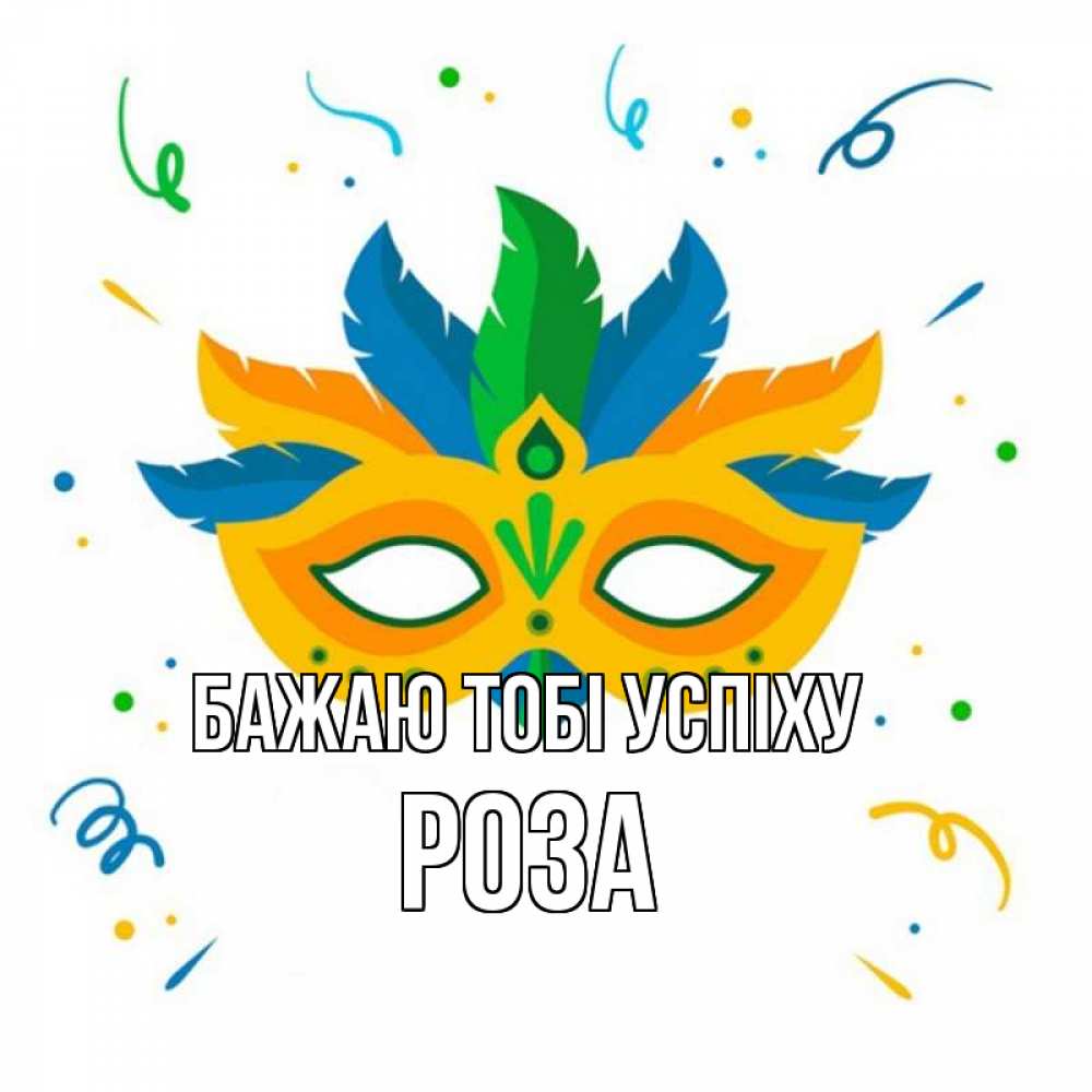 Открытка на каждый день з підписом, Роза Бажаю тобі успіху конфети Прикольна листівка з побажанням онлайн скачати безкоштовно 