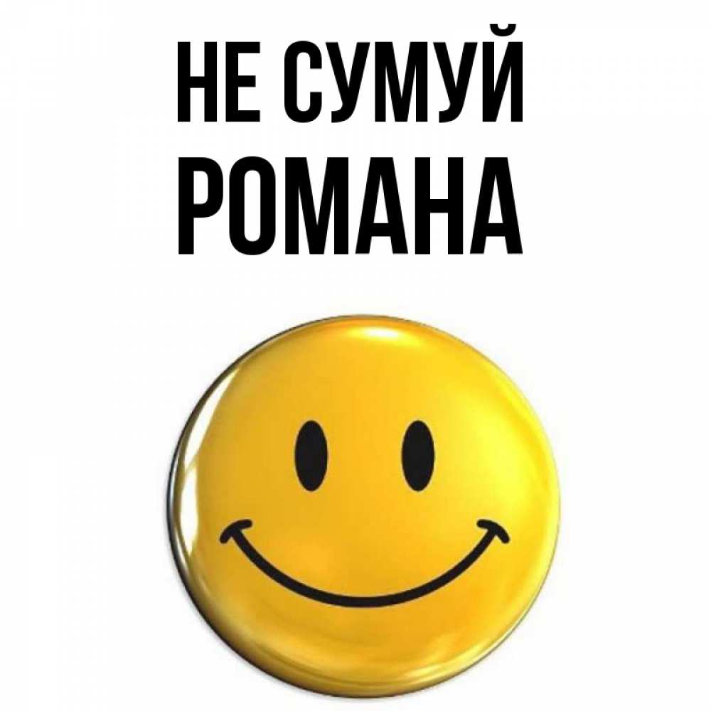 Открытка на каждый день з підписом, Романа Не сумуй триде смайл Прикольна листівка з побажанням онлайн скачати безкоштовно 