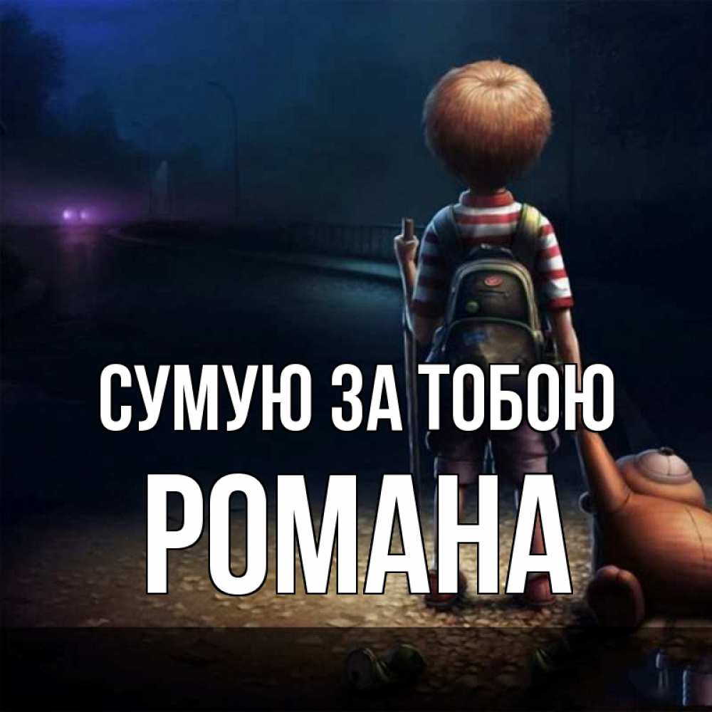 Открытка на каждый день з підписом, Романа Сумую за тобою скучно Прикольна листівка з побажанням онлайн скачати безкоштовно 
