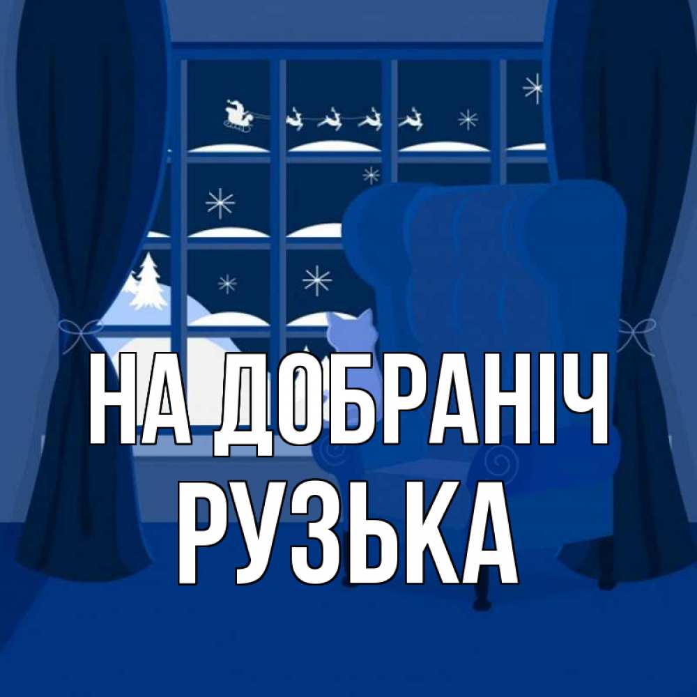 Открытка на каждый день з підписом, Рузька На добраніч зимняя тема Прикольна листівка з побажанням онлайн скачати безкоштовно 