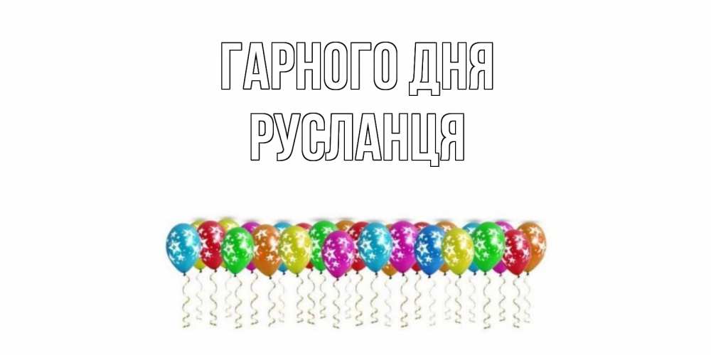 Открытка на каждый день з підписом, Русланця Гарного дня прекрасного дня Прикольна листівка з побажанням онлайн скачати безкоштовно 