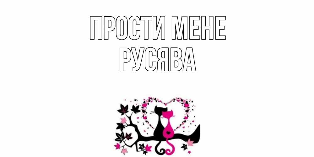 Открытка на каждый день з підписом, Русява Прости мене коты Прикольна листівка з побажанням онлайн скачати безкоштовно 