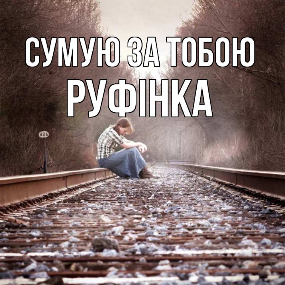Открытка на каждый день з підписом, Руфінка Сумую за тобою скучаю Прикольна листівка з побажанням онлайн скачати безкоштовно 