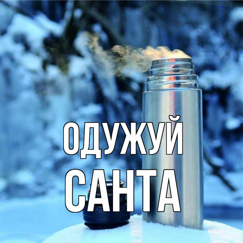 Открытка на каждый день з підписом, Санта Одужуй лечитесь не болейте Прикольна листівка з побажанням онлайн скачати безкоштовно 