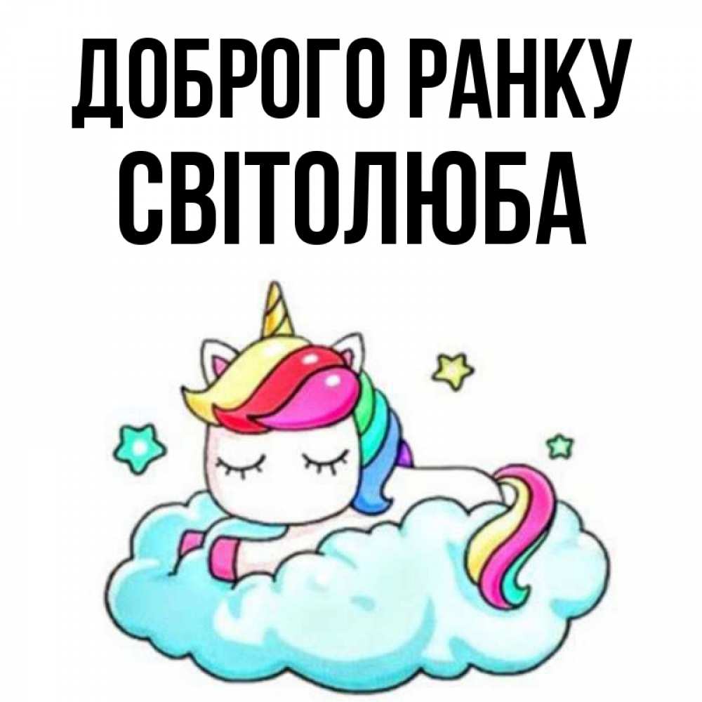 Открытка на каждый день з підписом, Світолюба Доброго ранку радужное утро Прикольна листівка з побажанням онлайн скачати безкоштовно 