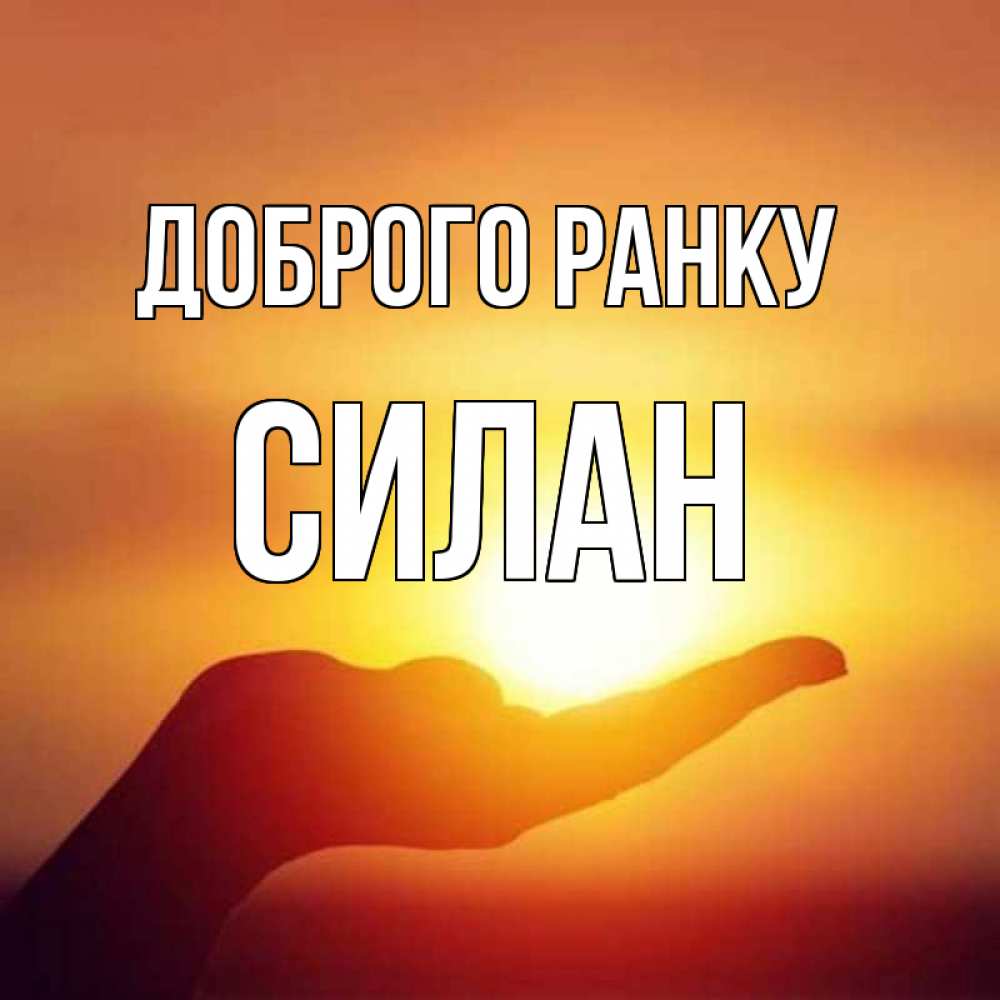 Открытка на каждый день з підписом, Силан Доброго ранку ладошка и закат Прикольна листівка з побажанням онлайн скачати безкоштовно 
