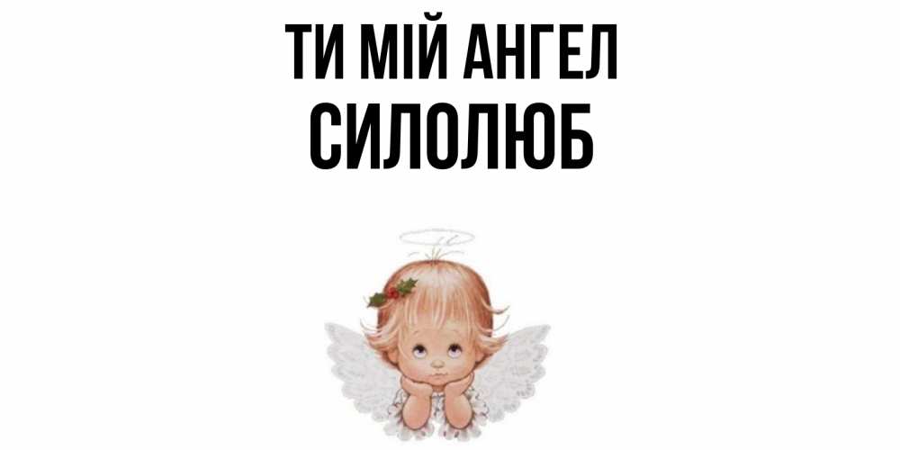 Открытка на каждый день з підписом, Силолюб Ти мій ангел ангел Прикольна листівка з побажанням онлайн скачати безкоштовно 