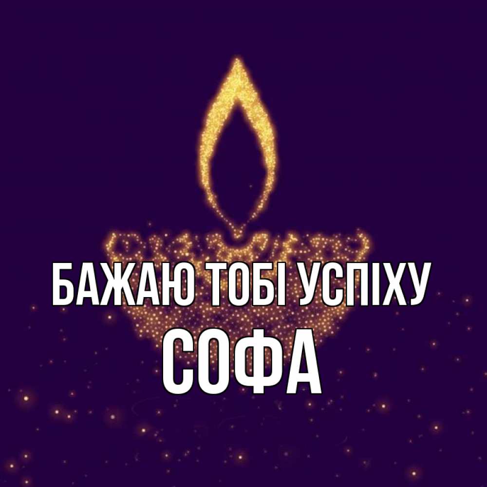 Открытка на каждый день з підписом, Софа Бажаю тобі успіху пусть повезет 2 Прикольна листівка з побажанням онлайн скачати безкоштовно 