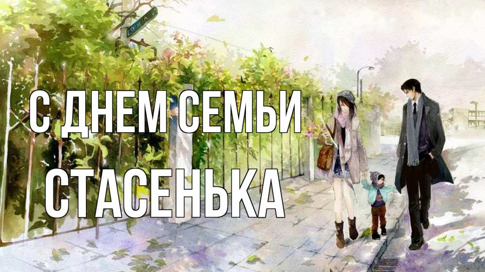 Открытка на каждый день з підписом, Стасенька С днем семьи с днем семьи Прикольна листівка з побажанням онлайн скачати безкоштовно 