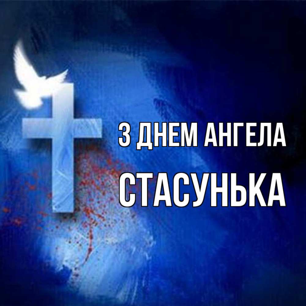 Открытка на каждый день з підписом, Стасунька З Днем ангела Синий фон и птица Прикольна листівка з побажанням онлайн скачати безкоштовно 