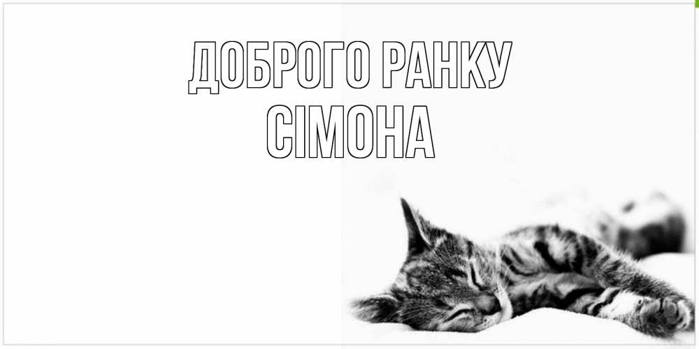 Открытка на каждый день з підписом, Сімона Доброго ранку котуся Прикольна листівка з побажанням онлайн скачати безкоштовно 