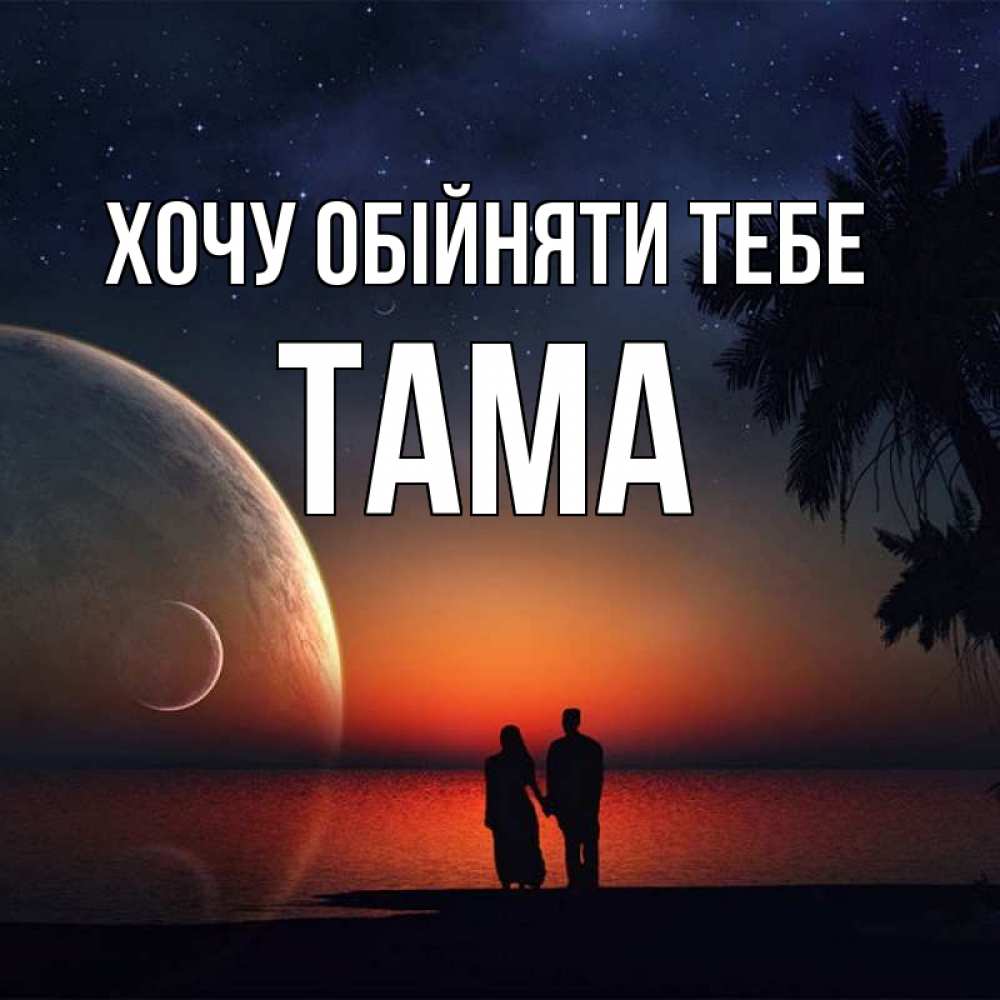 Открытка на каждый день з підписом, Тама Хочу обійняти тебе восход спутников Прикольна листівка з побажанням онлайн скачати безкоштовно 