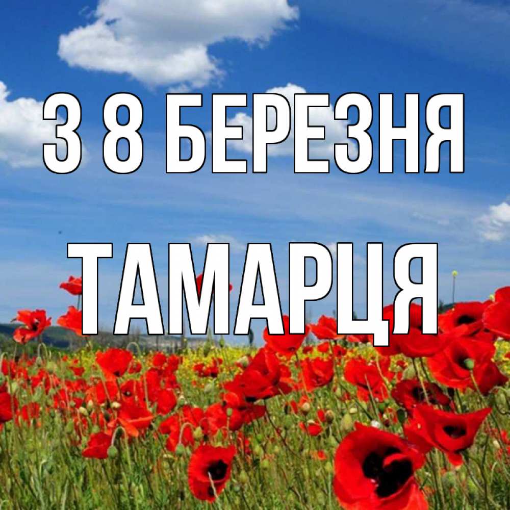 Открытка на каждый день з підписом, Тамарця З 8 БЕРЕЗНЯ международный женский день 1 Прикольна листівка з побажанням онлайн скачати безкоштовно 