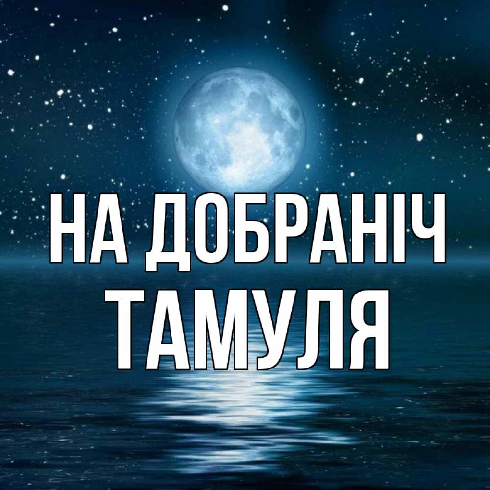 Открытка на каждый день з підписом, Тамуля На добраніч звезды Прикольна листівка з побажанням онлайн скачати безкоштовно 