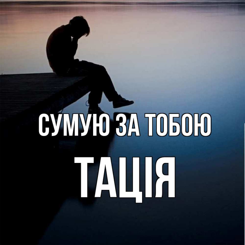 Открытка на каждый день з підписом, Тація Сумую за тобою печаль Прикольна листівка з побажанням онлайн скачати безкоштовно 