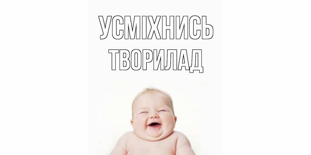 Открытка на каждый день з підписом, Творилад Усміхнись ребенок Прикольна листівка з побажанням онлайн скачати безкоштовно 