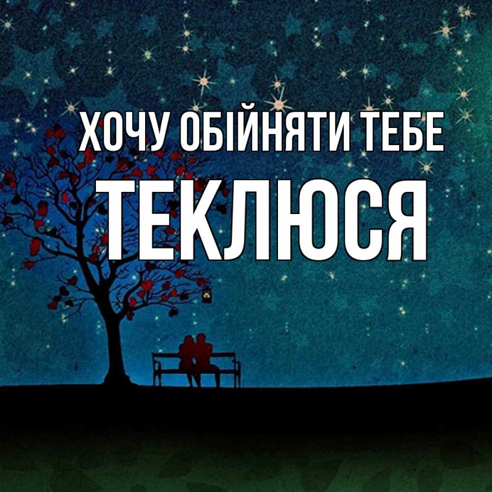 Открытка на каждый день з підписом, Теклюся Хочу обійняти тебе много звезд Прикольна листівка з побажанням онлайн скачати безкоштовно 