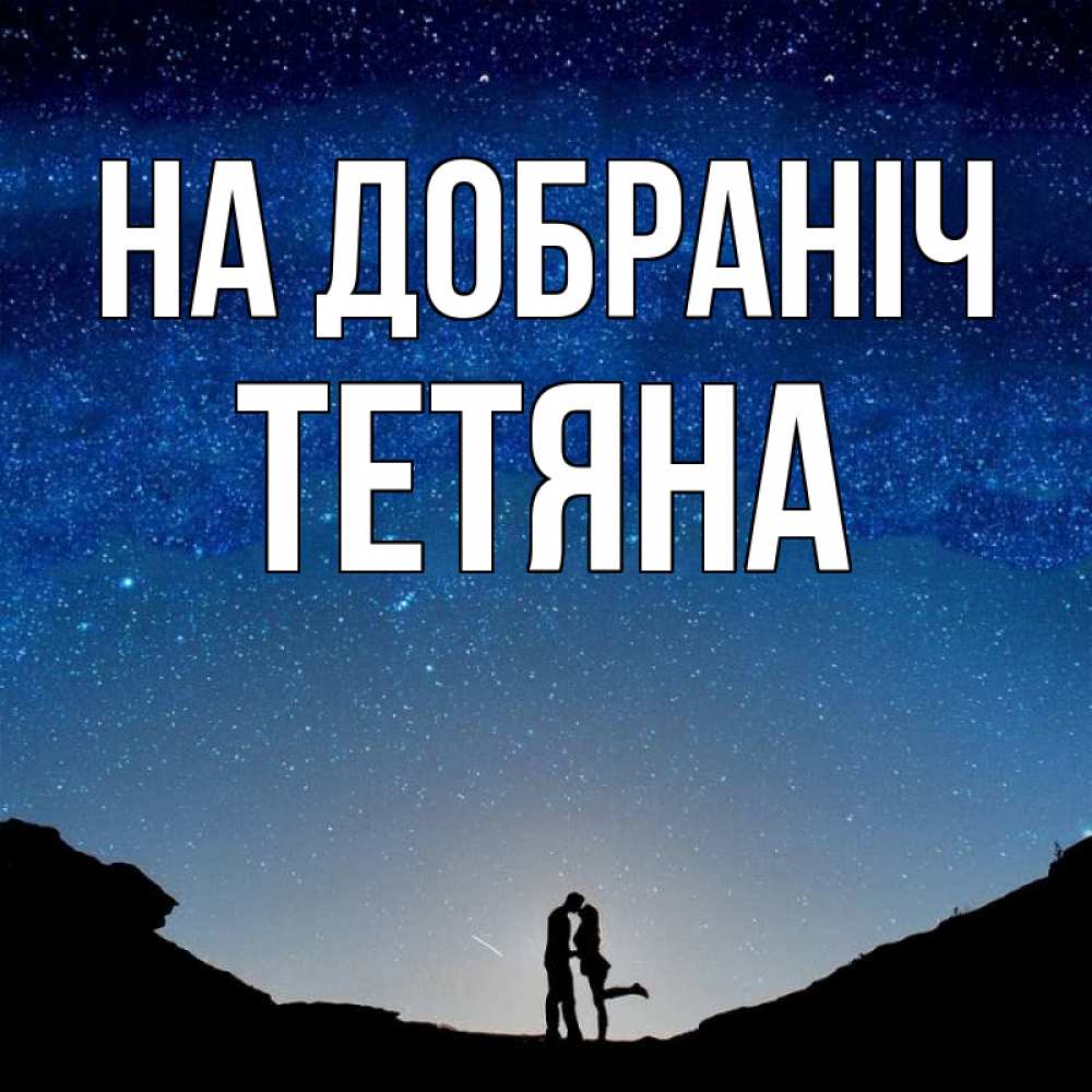 Открытка на каждый день з підписом, Тетяна На добраніч звездное небо и люди Прикольна листівка з побажанням онлайн скачати безкоштовно 