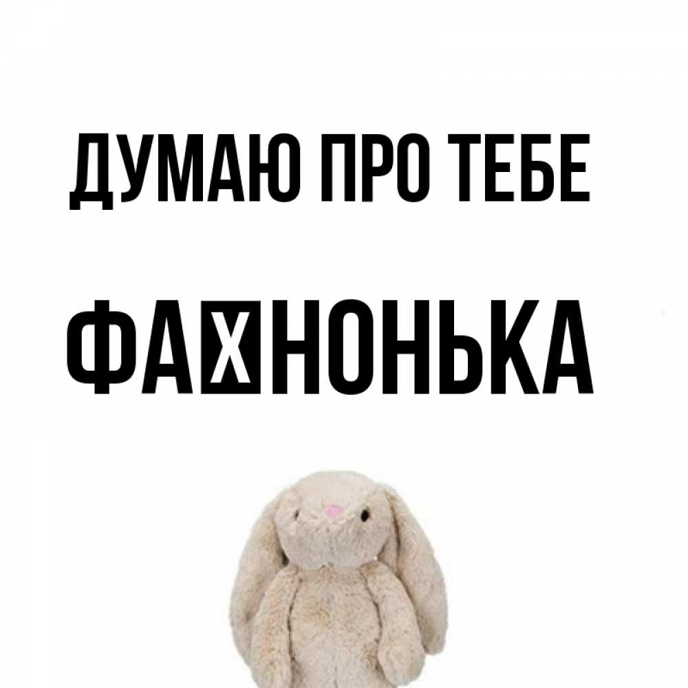 Открытка на каждый день з підписом, Фаїнонька Думаю про тебе открытки с текстами и подписями Прикольна листівка з побажанням онлайн скачати безкоштовно 