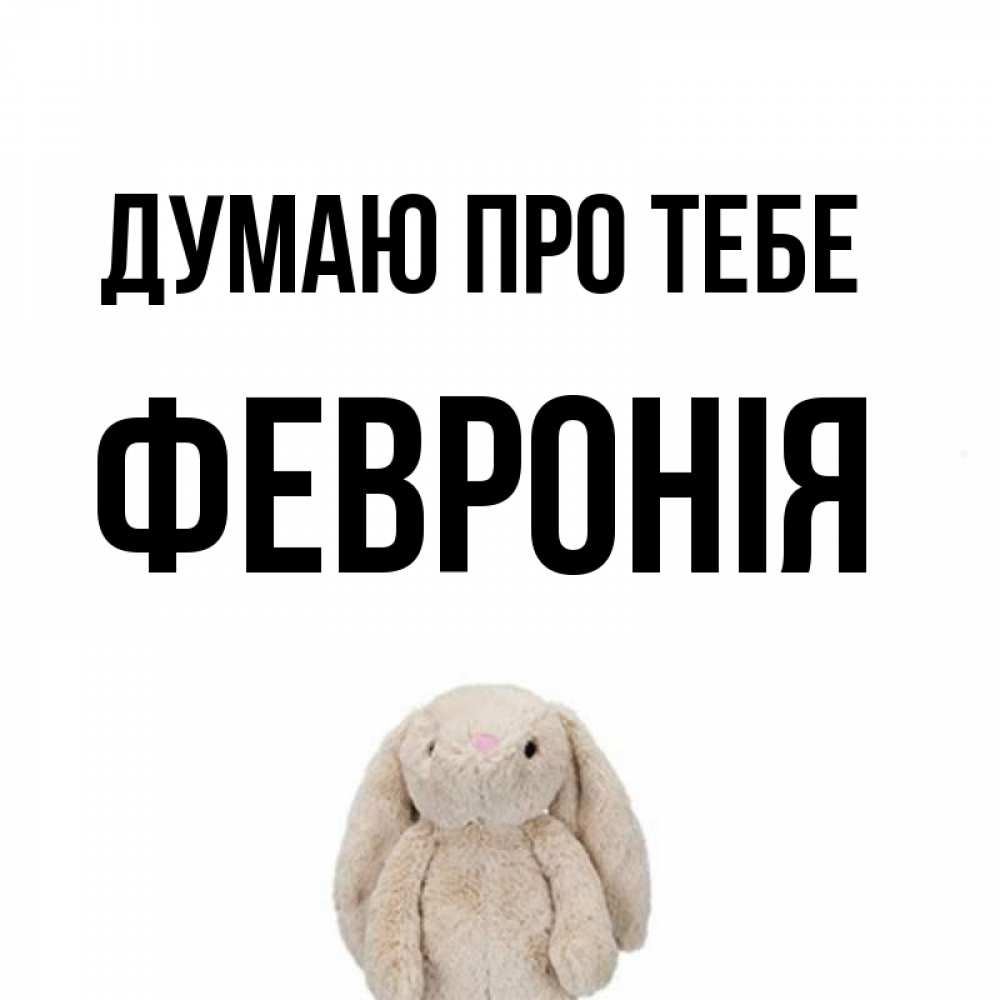 Открытка на каждый день з підписом, Февронія Думаю про тебе открытки с текстами и подписями Прикольна листівка з побажанням онлайн скачати безкоштовно 