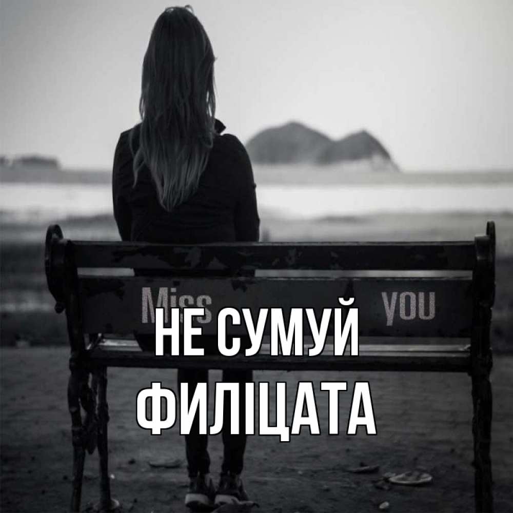 Открытка на каждый день з підписом, Филіцата Не сумуй смотрит на скалы Прикольна листівка з побажанням онлайн скачати безкоштовно 