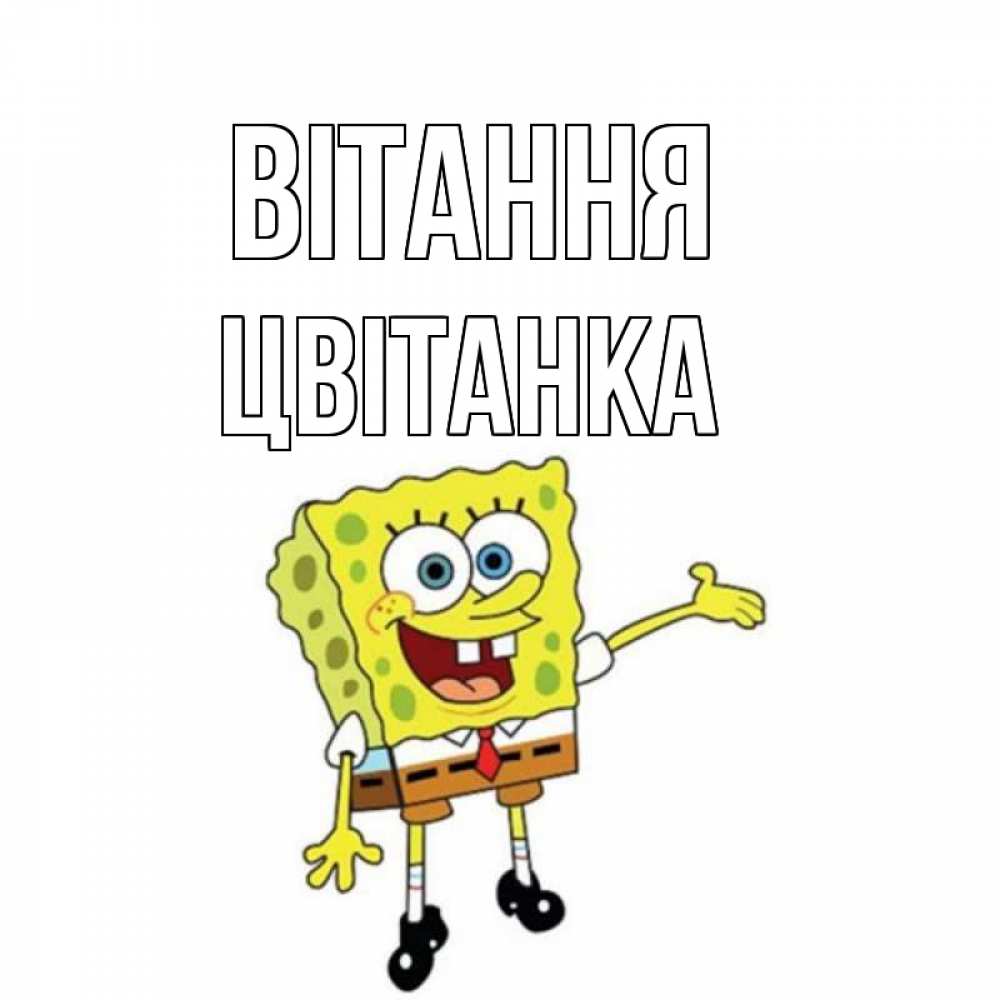 Открытка на каждый день з підписом, Цвітанка Вітання спанч Боб на позитиве Прикольна листівка з побажанням онлайн скачати безкоштовно 