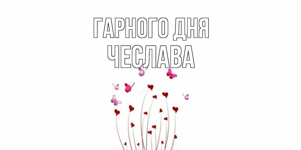 Открытка на каждый день з підписом, Чеслава Гарного дня отличного дня Прикольна листівка з побажанням онлайн скачати безкоштовно 