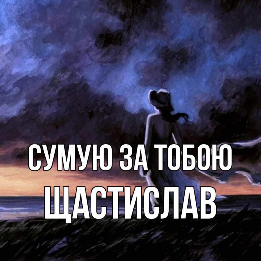 Открытка на каждый день з підписом, Щастислав Сумую за тобою тут 2 Прикольна листівка з побажанням онлайн скачати безкоштовно 