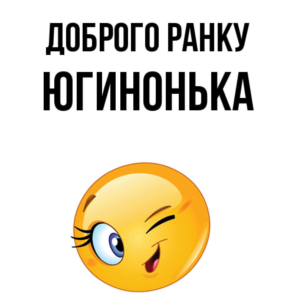 Открытка на каждый день з підписом, Югинонька Доброго ранку хорошее настроение Прикольна листівка з побажанням онлайн скачати безкоштовно 