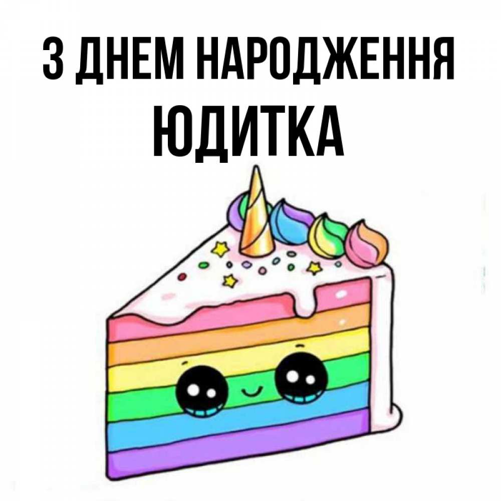 Открытка на каждый день з підписом, Юдитка З Днем народження с днем варенья Прикольна листівка з побажанням онлайн скачати безкоштовно 