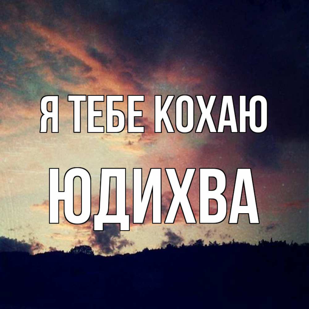 Открытка на каждый день з підписом, Юдихва Я тебе кохаю закат Прикольна листівка з побажанням онлайн скачати безкоштовно 
