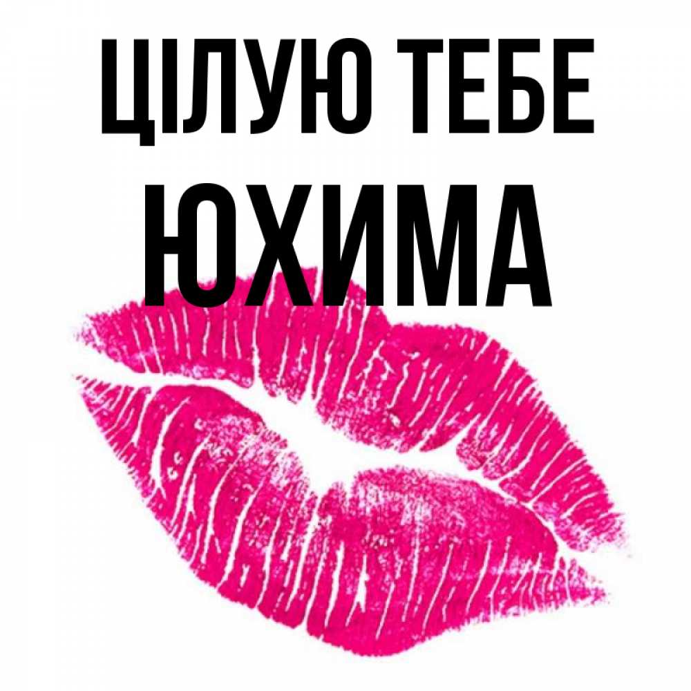 Открытка на каждый день з підписом, Юхима Цілую тебе след от помады Прикольна листівка з побажанням онлайн скачати безкоштовно 