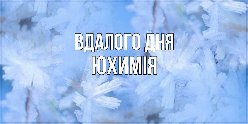 Открытка на каждый день з підписом, Юхимія Вдалого дня открытка на зимний день Прикольна листівка з побажанням онлайн скачати безкоштовно 