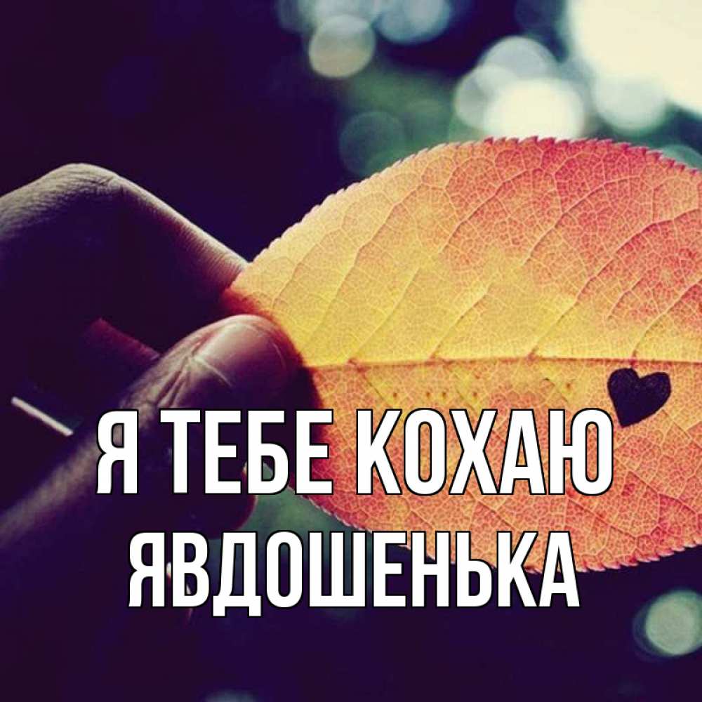 Открытка на каждый день з підписом, Явдошенька Я тебе кохаю держу лист Прикольна листівка з побажанням онлайн скачати безкоштовно 