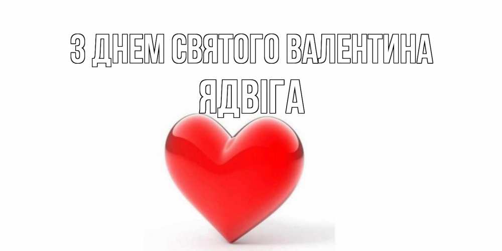 Открытка на каждый день з підписом, Ядвіга З Днем Святого Валентина сердечко на 14 февраля Прикольна листівка з побажанням онлайн скачати безкоштовно 