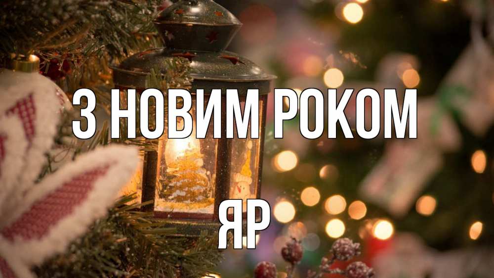 Открытка на каждый день з підписом, Яр З новим роком новый год фонарик Прикольна листівка з побажанням онлайн скачати безкоштовно 
