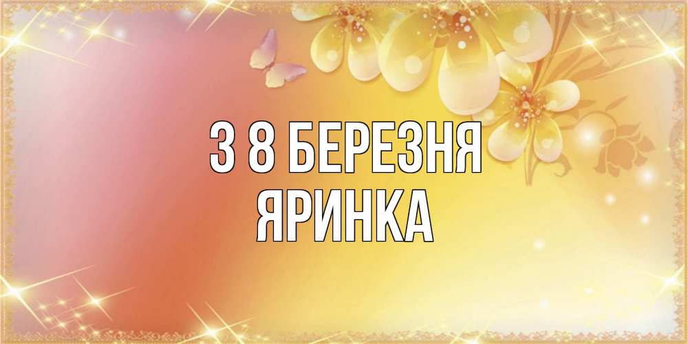 Открытка на каждый день з підписом, Яринка З 8 БЕРЕЗНЯ бесплатные открытки на международный женский день Прикольна листівка з побажанням онлайн скачати безкоштовно 