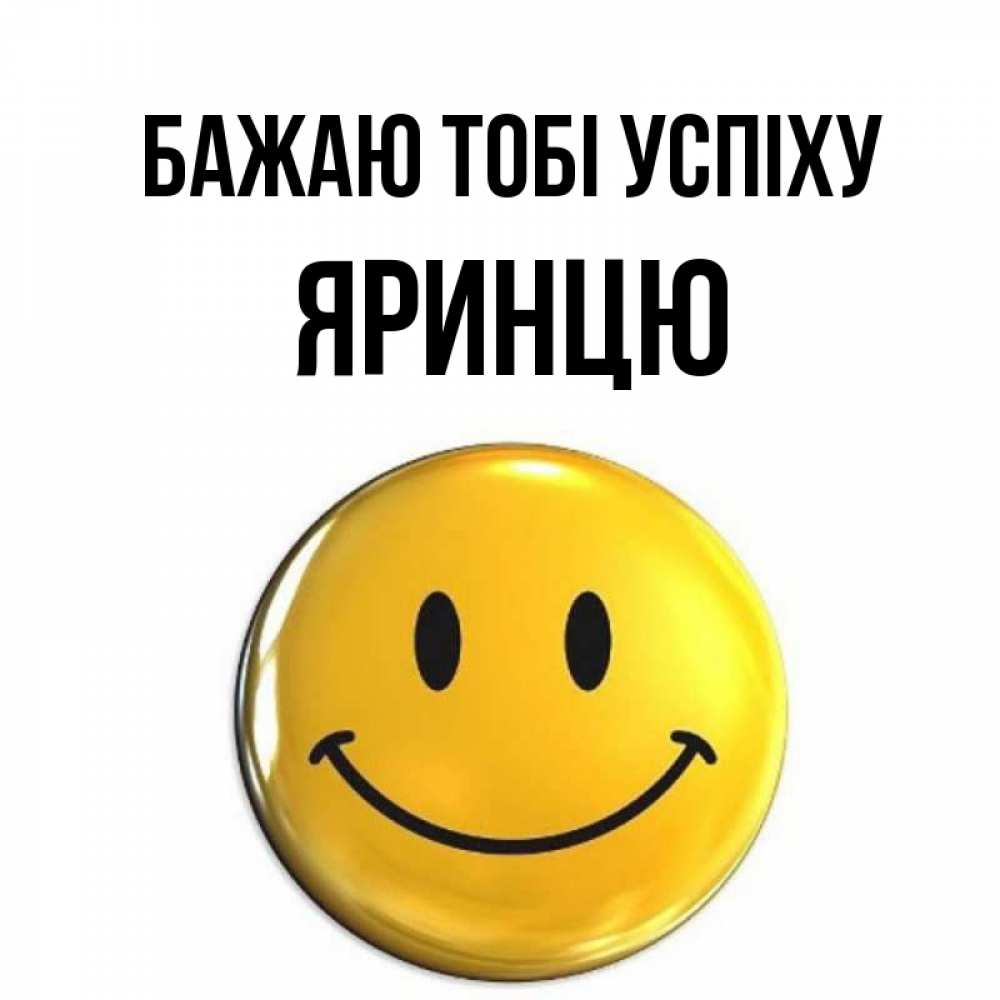 Открытка на каждый день з підписом, Яринцю Бажаю тобі успіху для поднятия настроения открытки на каждый день Прикольна листівка з побажанням онлайн скачати безкоштовно 
