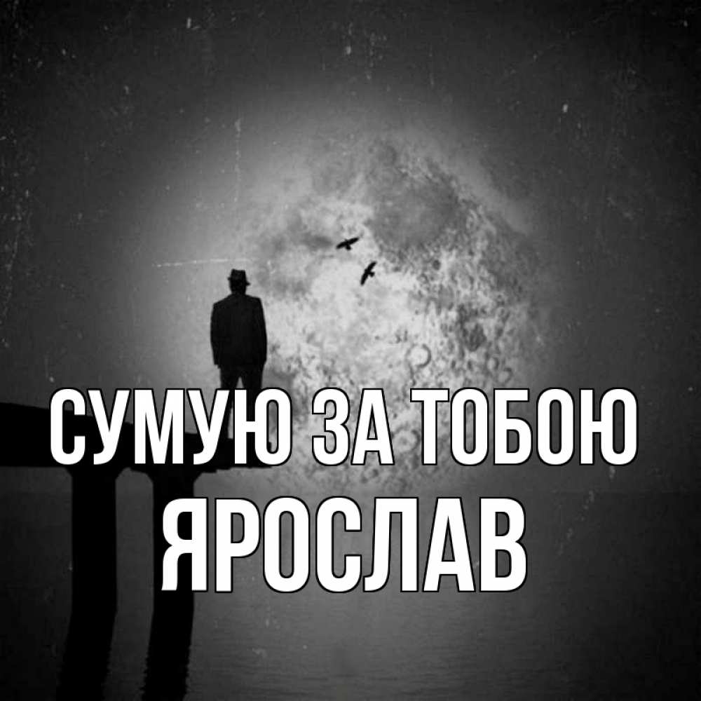 Открытка на каждый день з підписом, Ярослав Сумую за тобою мост 1 Прикольна листівка з побажанням онлайн скачати безкоштовно 