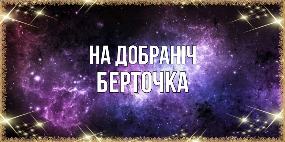 Открытка на каждый день з підписом, Берточка На добраніч пожелания сладких снов для любимого Прикольна листівка з побажанням онлайн скачати безкоштовно 