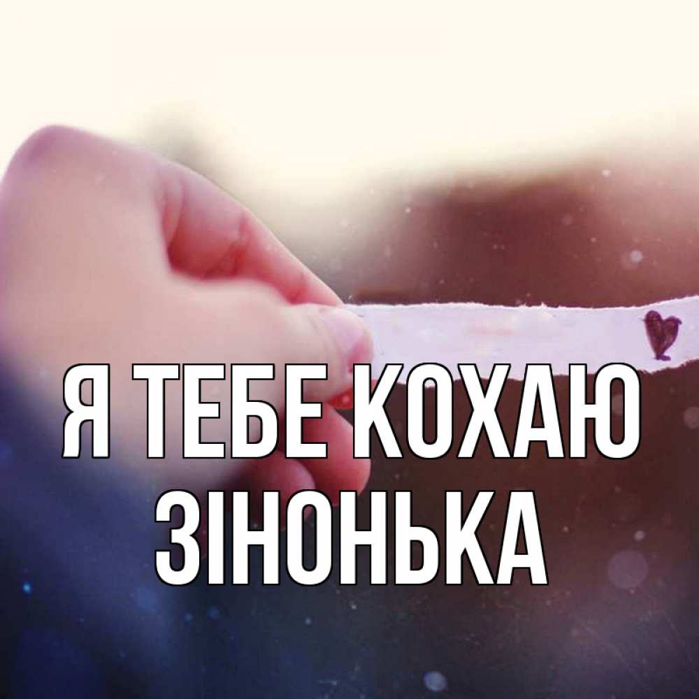 Открытка на каждый день з підписом, Зінонька Я тебе кохаю для тебя Прикольна листівка з побажанням онлайн скачати безкоштовно 