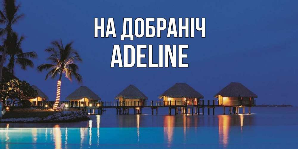 Открытка на каждый день з підписом, Adeline На добраніч морское пожелание сладких снов Прикольна листівка з побажанням онлайн скачати безкоштовно 