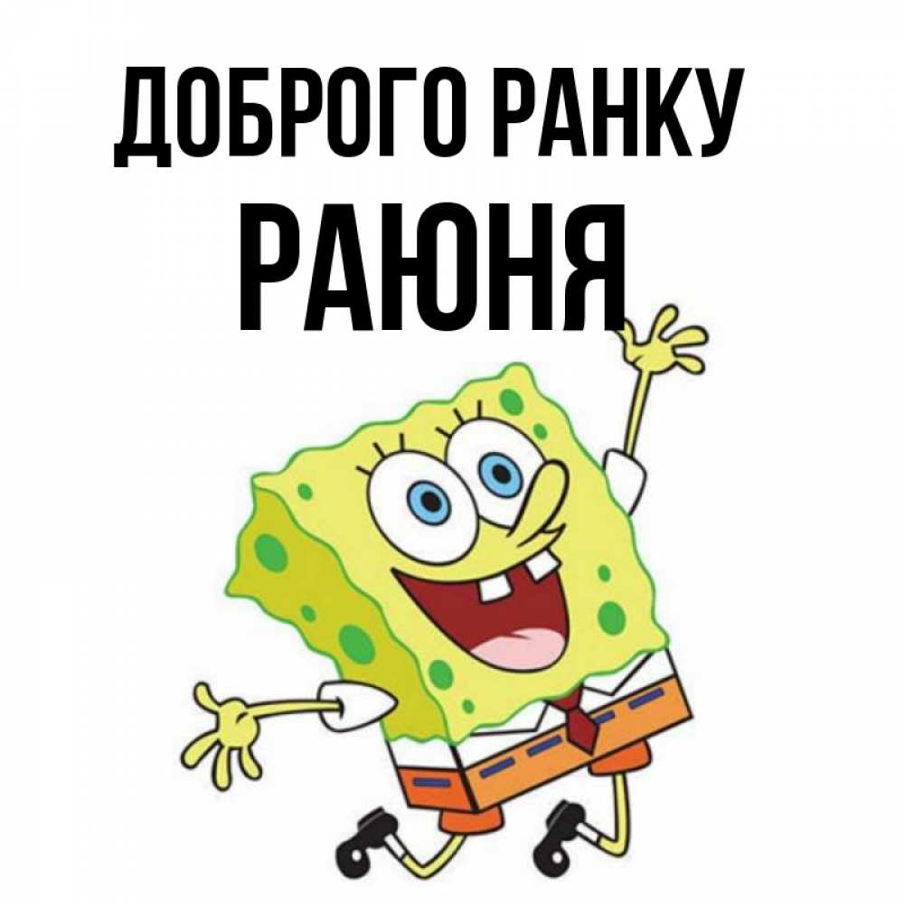 Открытка на каждый день з підписом, Раюня Доброго ранку улыбающийся спанч Боб Прикольна листівка з побажанням онлайн скачати безкоштовно 