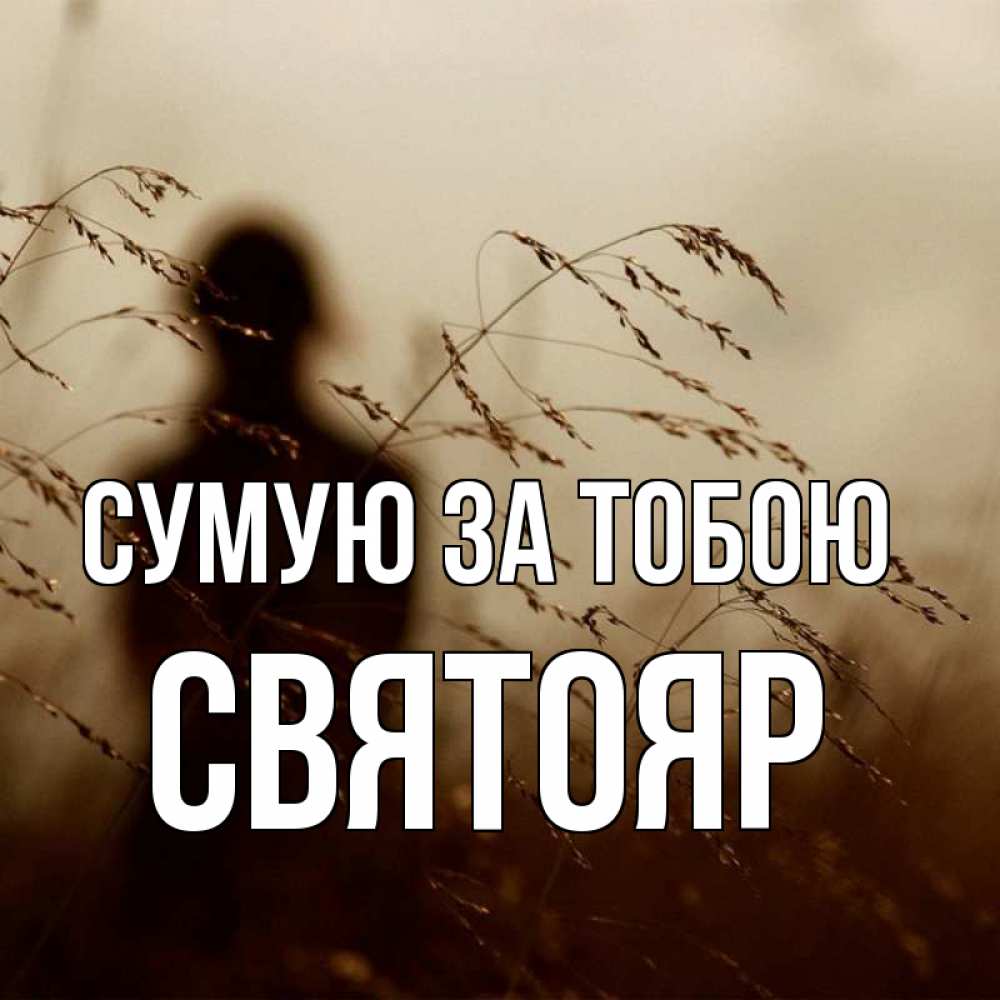Открытка на каждый день з підписом, Святояр Сумую за тобою силуэт девушки Прикольна листівка з побажанням онлайн скачати безкоштовно 