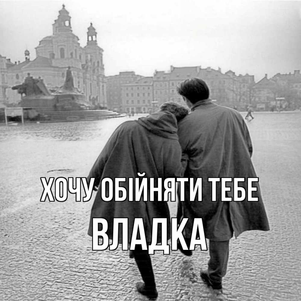 Открытка на каждый день з підписом, Владка Хочу обійняти тебе красивый старый город Прикольна листівка з побажанням онлайн скачати безкоштовно 