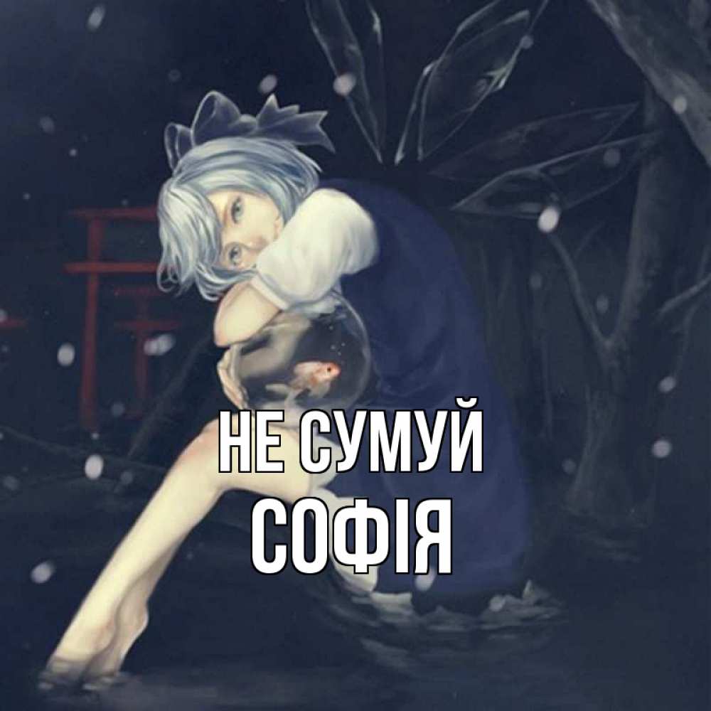 Открытка на каждый день з підписом, Софія Не сумуй девушка и рыбка в аквариуме Прикольна листівка з побажанням онлайн скачати безкоштовно 