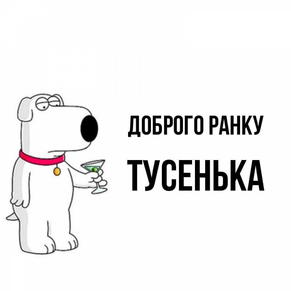 Открытка на каждый день з підписом, Тусенька Доброго ранку герои мультфильмов белый пес Прикольна листівка з побажанням онлайн скачати безкоштовно 