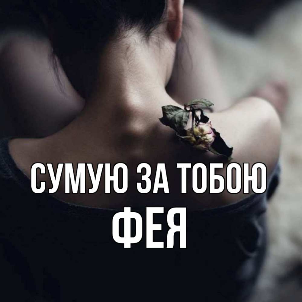 Открытка на каждый день з підписом, Фея Сумую за тобою засох цветок Прикольна листівка з побажанням онлайн скачати безкоштовно 